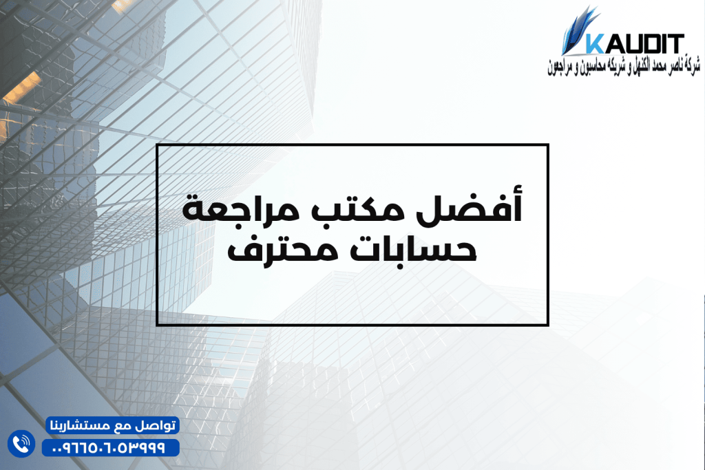 أفضل مكتب مراجعة حسابات محترف