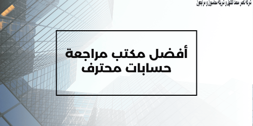 أفضل مكتب مراجعة حسابات محترف