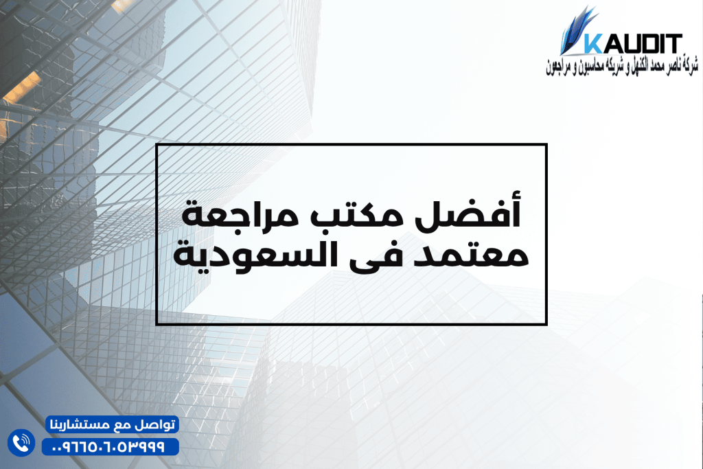 أفضل مكتب مراجعة معتمد فى السعودية