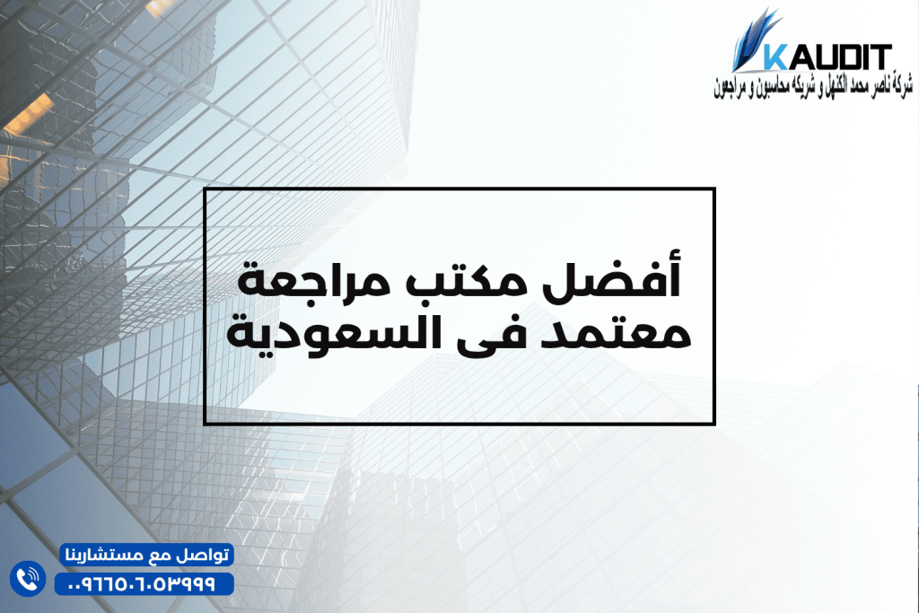 أفضل مكتب مراجعة ومحاسبة فى السعودية