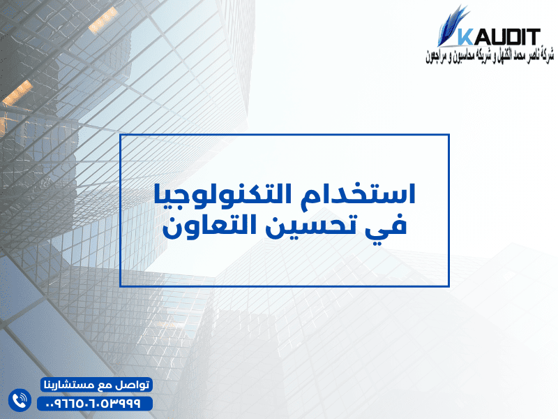 استخدام التكنولوجيا في تحسين التعاون