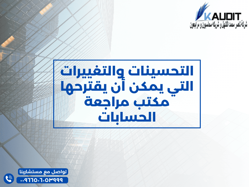 التحسينات والتغييرات التي يمكن أن يقترحها مكتب مراجعة الحسابات