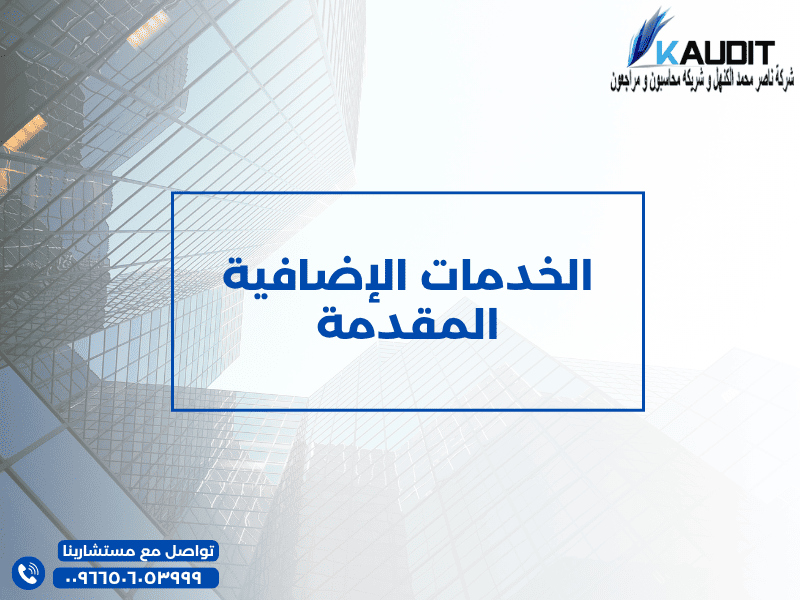 الخدمات الإضافية المقدمة من افضل مكتب محاسب قانونى فى السعودية
