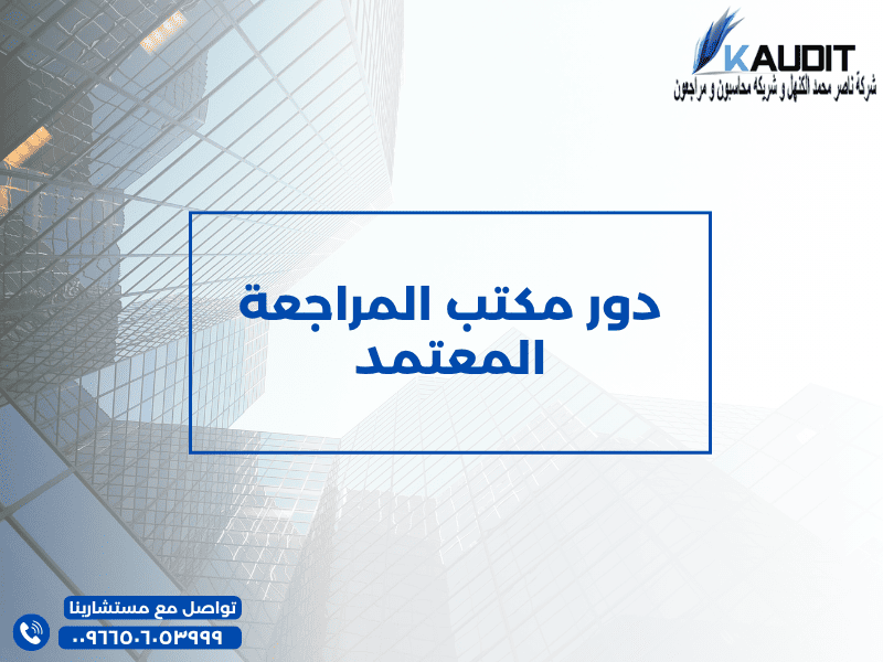 دور مكتب المراجعة المعتمد