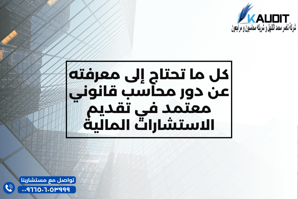 كل ما تحتاج إلى معرفته عن دور محاسب قانوني معتمد في تقديم الاستشارات المالية
