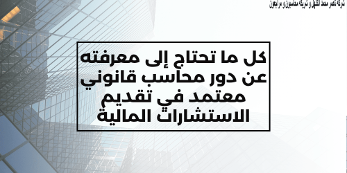 دور محاسب قانوني معتمد في تقديم الاستشارات المالية دليلك الشامل