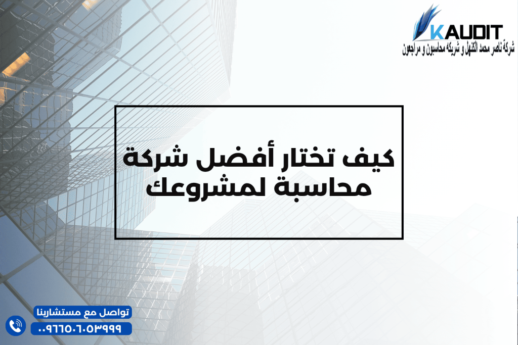كيف تختار أفضل شركة محاسبة لمشروعك