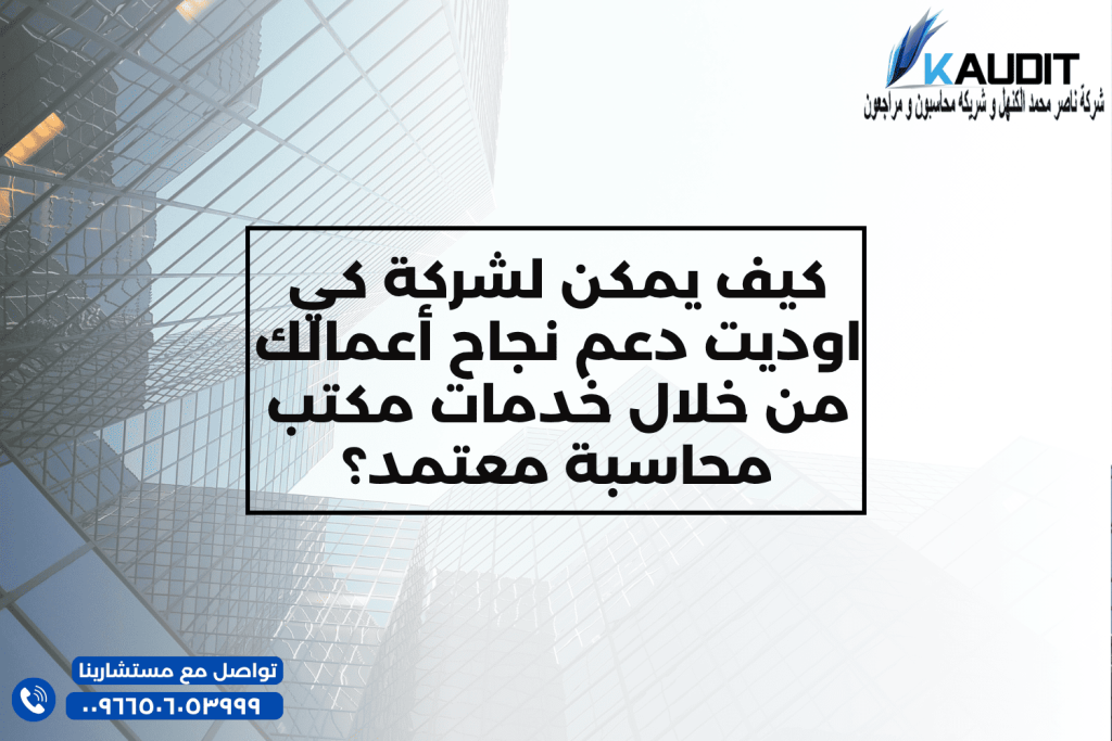 كيف يمكن لشركة كي اوديت دعم نجاح أعمالك من خلال خدمات مكتب محاسبة معتمد؟