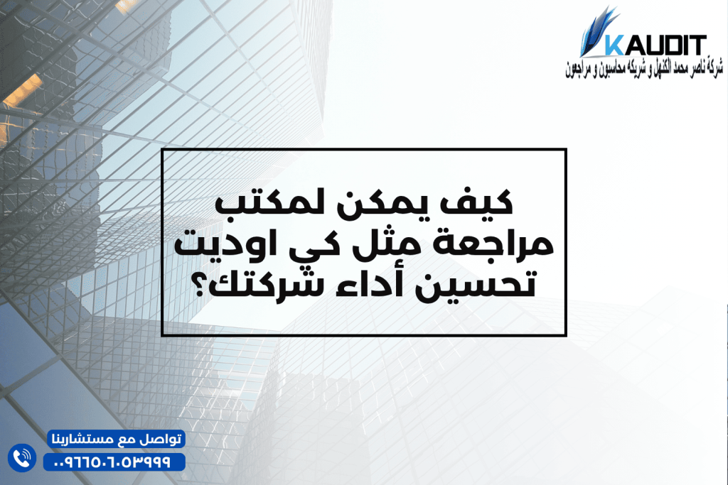 كيف يمكن لمكتب مراجعة مثل كي اوديت تحسين أداء شركتك؟