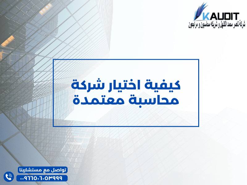 كيفية اختيار شركة محاسبة معتمدة