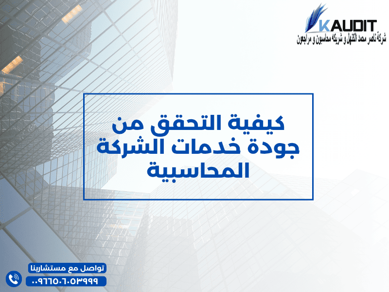 كيفية التحقق من جودة خدمات الشركة المحاسبية