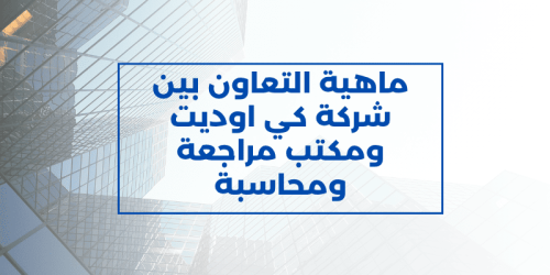 أفضل مكتب مراجعة ومحاسبة فى السعودية