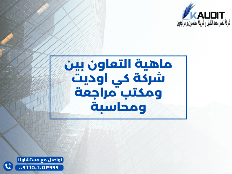 ماهية التعاون بين شركة كي اوديت ومكتب مراجعة ومحاسبة