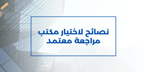 أفضل مكتب مراجعة معتمد فى السعودية