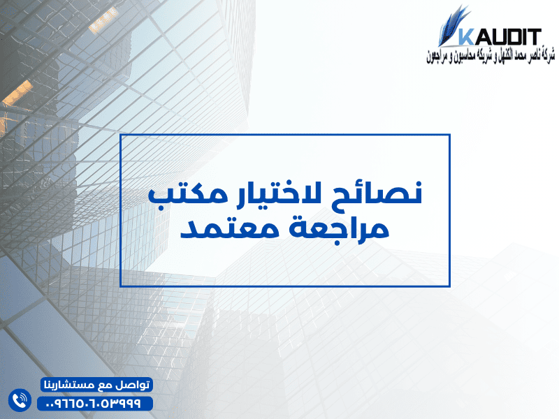 نصائح لاختيار مكتب مراجعة معتمد