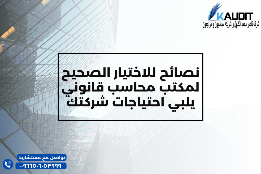 نصائح للاختيار أفضل مكتب محاسب قانوني يلبي احتياجات شركتك