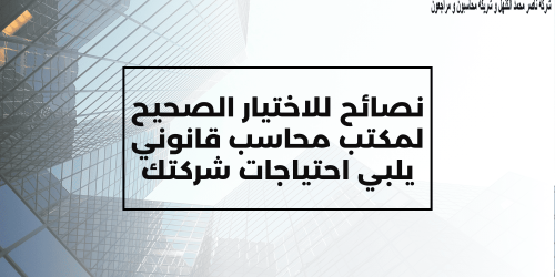 نصائح اختيار افضل مكتب محاسب قانوني يلبي احتياجات شركتك