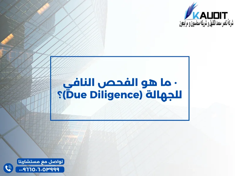 الفحص النافي للجهالة