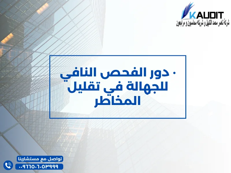 دور الفحص النافي للجهالة في تقليل المخاطر