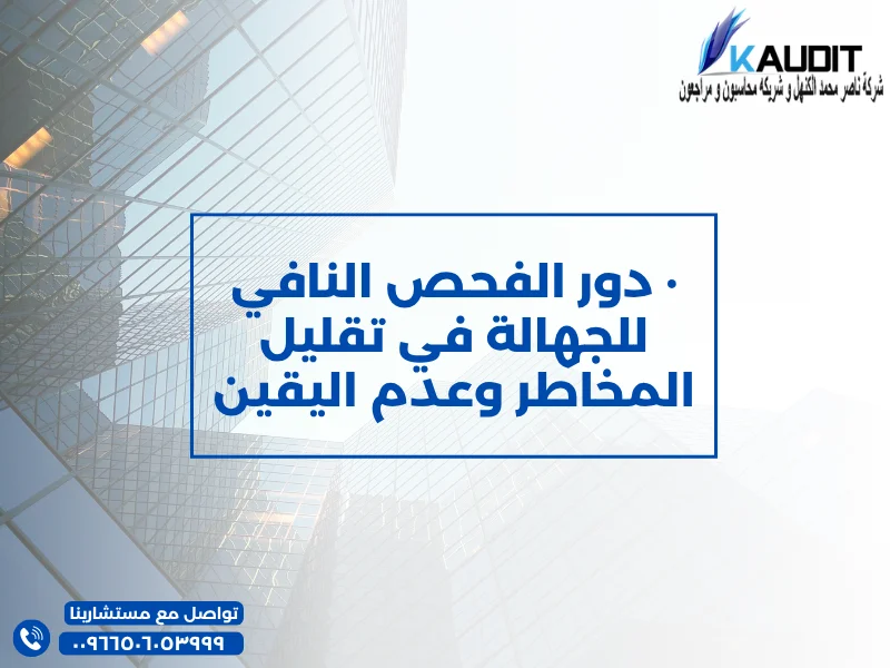 دور الفحص النافي للجهالة في تقليل المخاطر وعدم اليقين