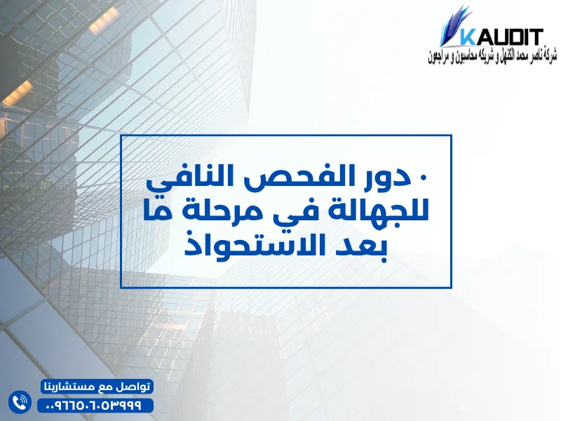 دور الفحص النافي للجهالة في مرحلة ما بعد الاستحواذ