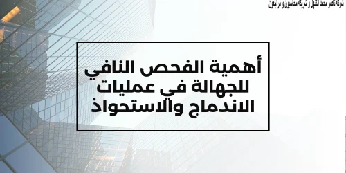 أهمية الفحص النافي للجهالة في عمليات الاندماج والاستحواذ