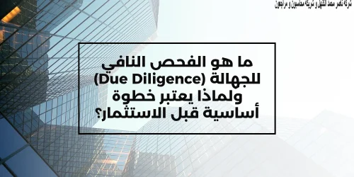 ما هوالفحص النافي للجهالة (Due Diligence) ولماذا يعتبر خطوة أساسية قبل الاستثمار؟