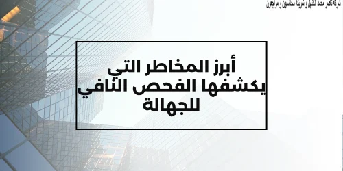 أبرز المخاطر التي يكشفها الفحص النافي للجهالة