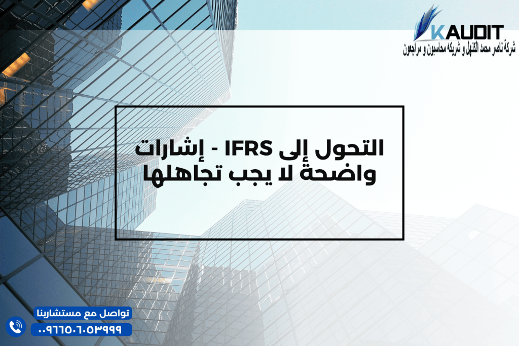 التحول إلى IFRS - إشارات واضحة لا يجب تجاهلها