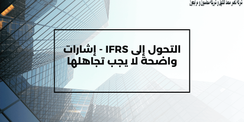 التحول إلى IFRS – إشارات واضحة لا يجب تجاهلها