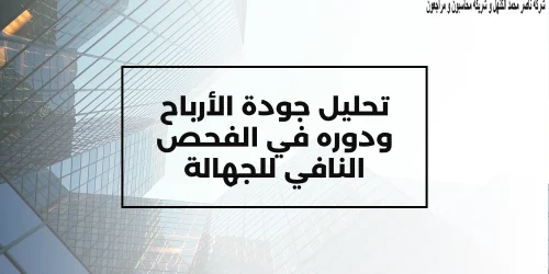 تحليل جودة الأرباح ودوره في الفحص النافي للجهالة