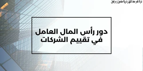 دور رأس المال العامل في تقييم الشركات